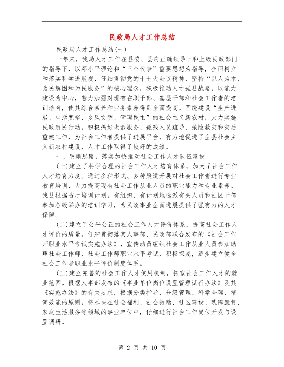 民政局人才工作总结_第2页