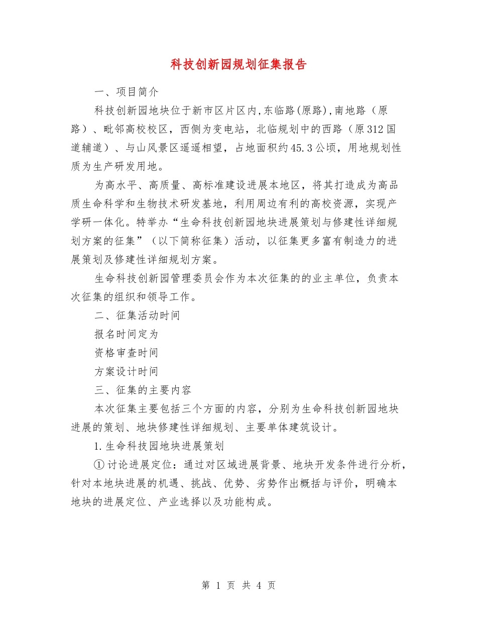 科技创新园规划征集报告_第1页