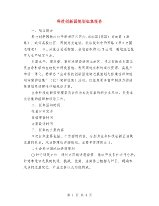科技创新园规划征集报告