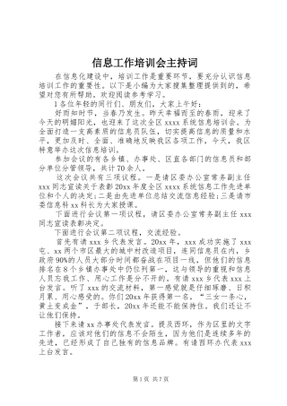 信息工作培训会主持稿
