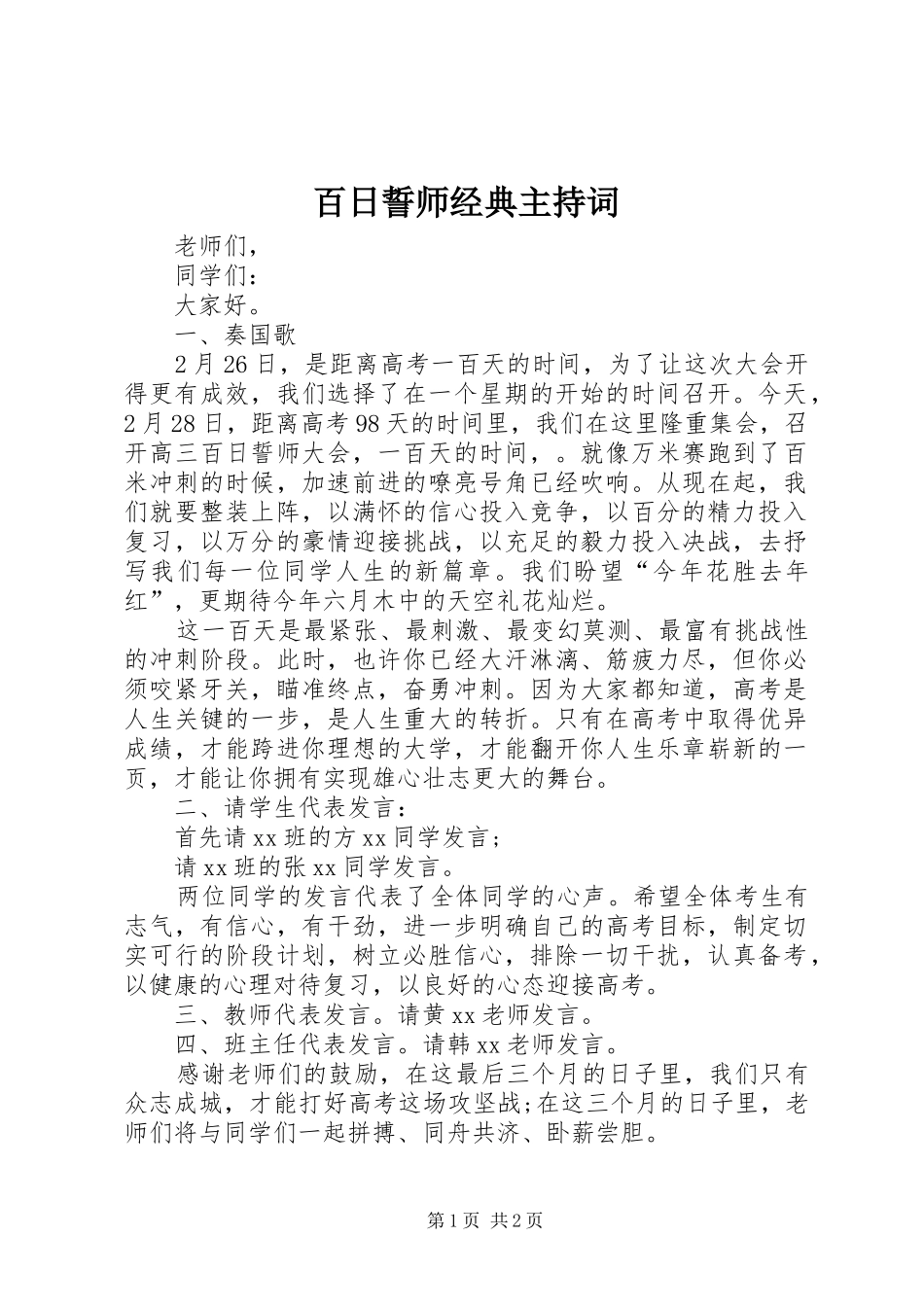 百日誓师经典主持稿_第1页