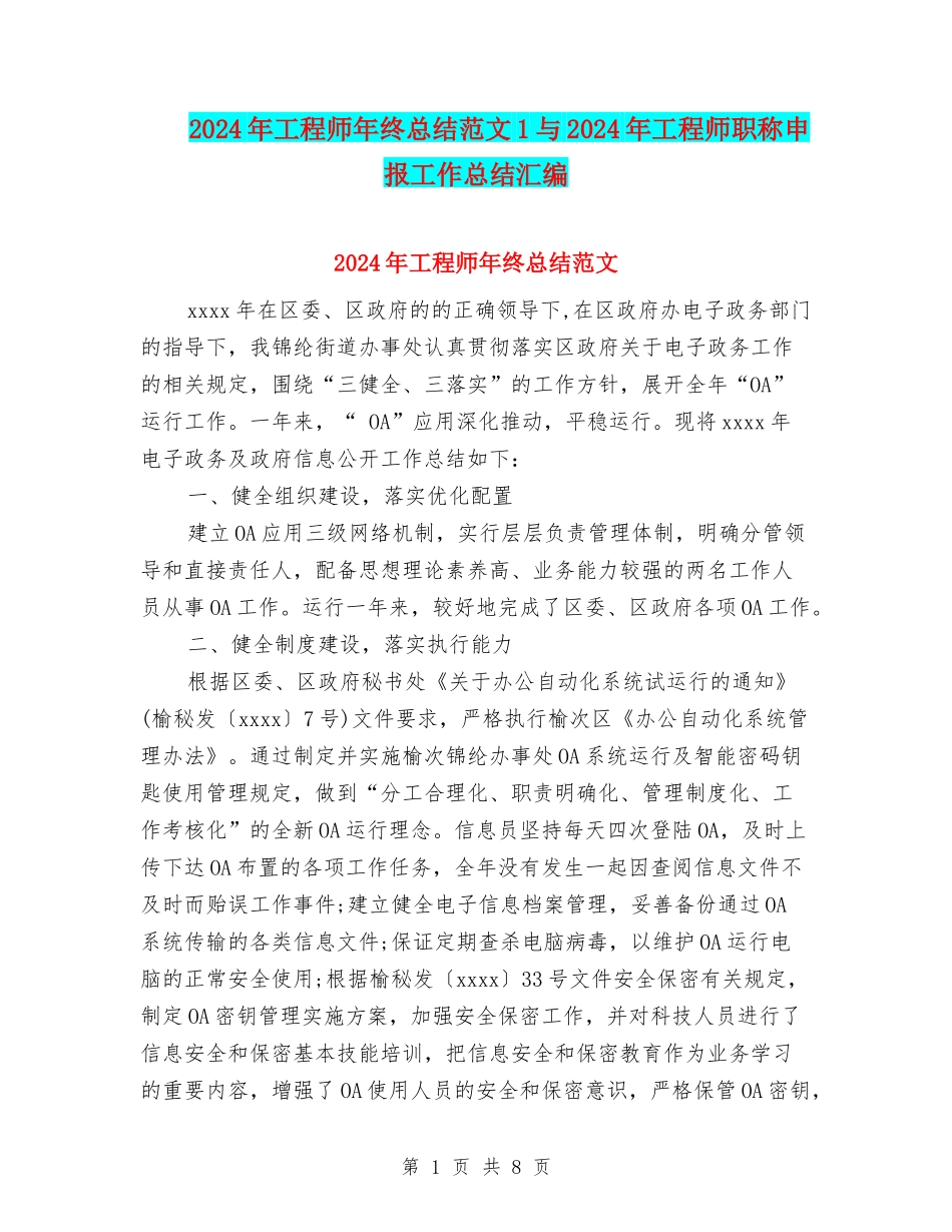 2024年工程师年终总结范文1与2024年工程师职称申报工作总结汇编_第1页