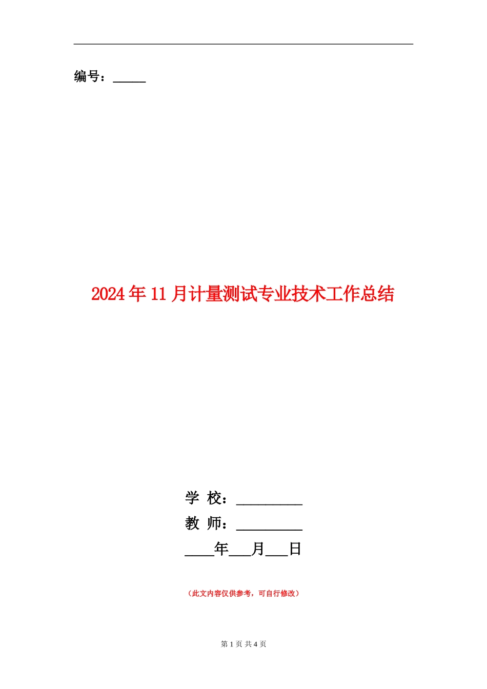 2024年11月计量测试专业技术工作总结_第1页