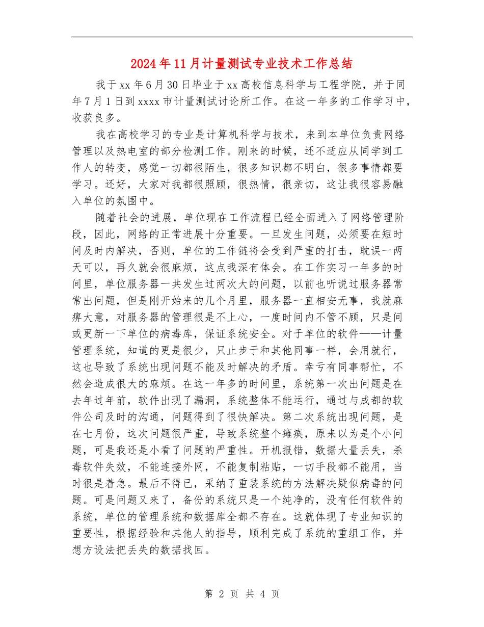 2024年11月计量测试专业技术工作总结_第2页