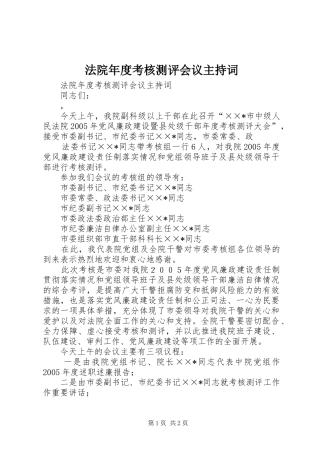 法院年度考核测评会议主持稿(5)