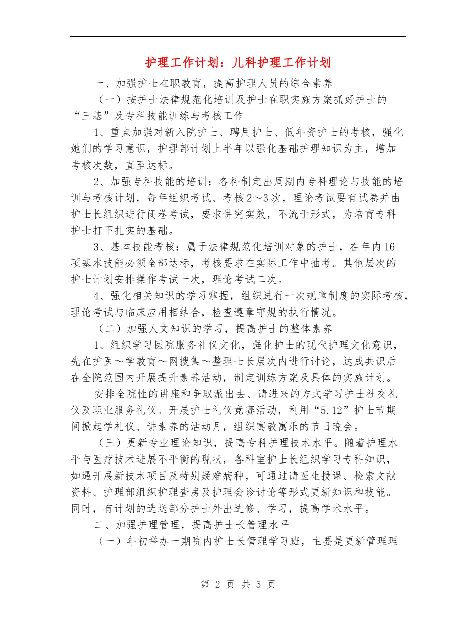 护理工作计划：儿科护理工作计划_第2页
