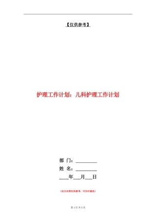 护理工作计划：儿科护理工作计划