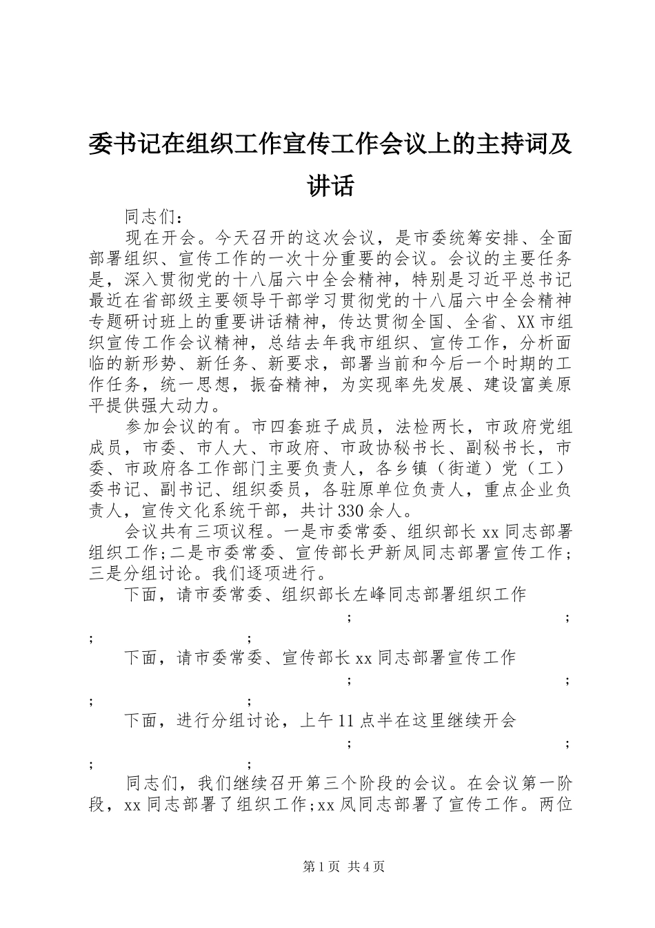 委书记在组织工作宣传工作会议上的主持稿及讲话_第1页