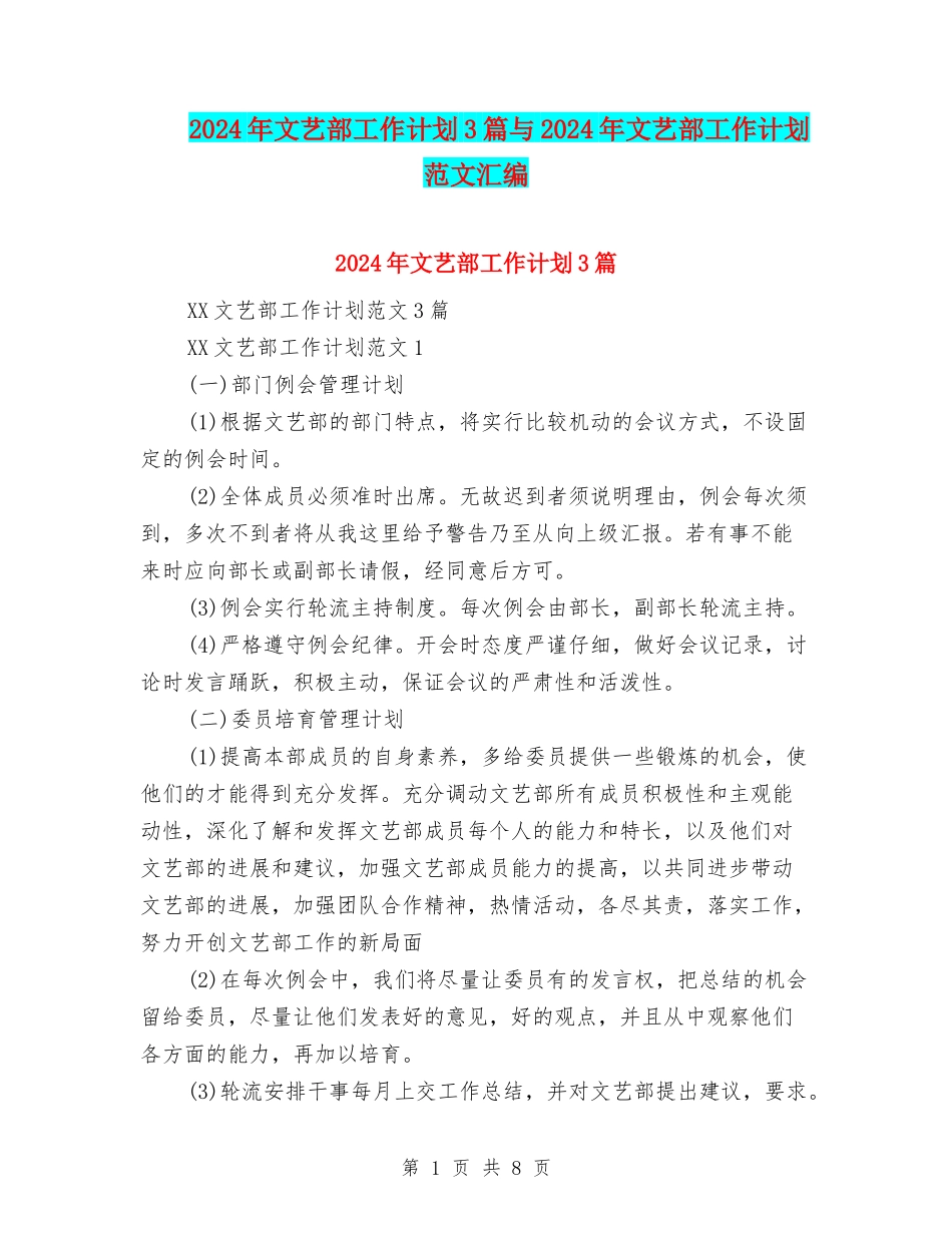 2024年文艺部工作计划3篇与2024年文艺部工作计划范文汇编.doc_第1页