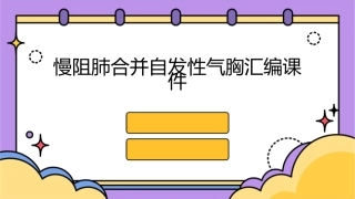 慢阻肺合并自发性气胸汇编课件