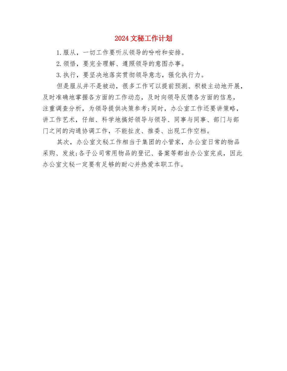 2024文化馆情况计划范文与2024文秘工作计划汇编_第3页
