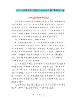 2024文化馆情况计划范文与2024文秘工作计划汇编
