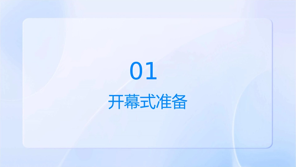 第五届专业技能大赛闭幕式流程课件_第3页