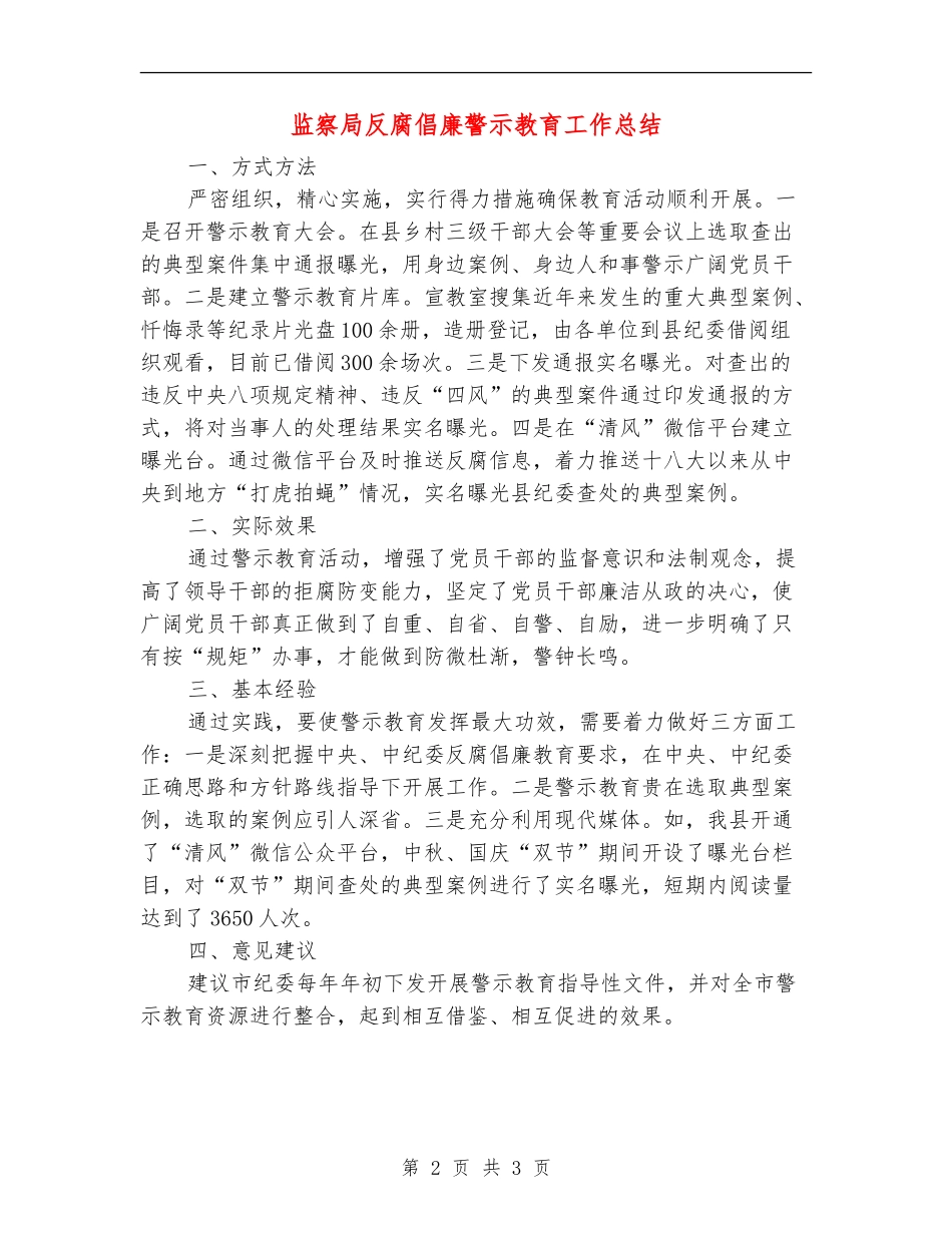 监察局反腐倡廉警示教育工作总结【新版】_第2页