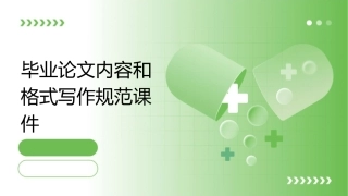 毕业论文内容和格式写作规范课件