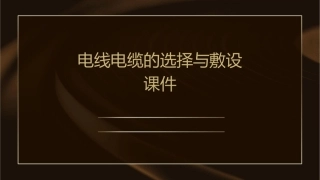 电线电缆的选择与敷设课件