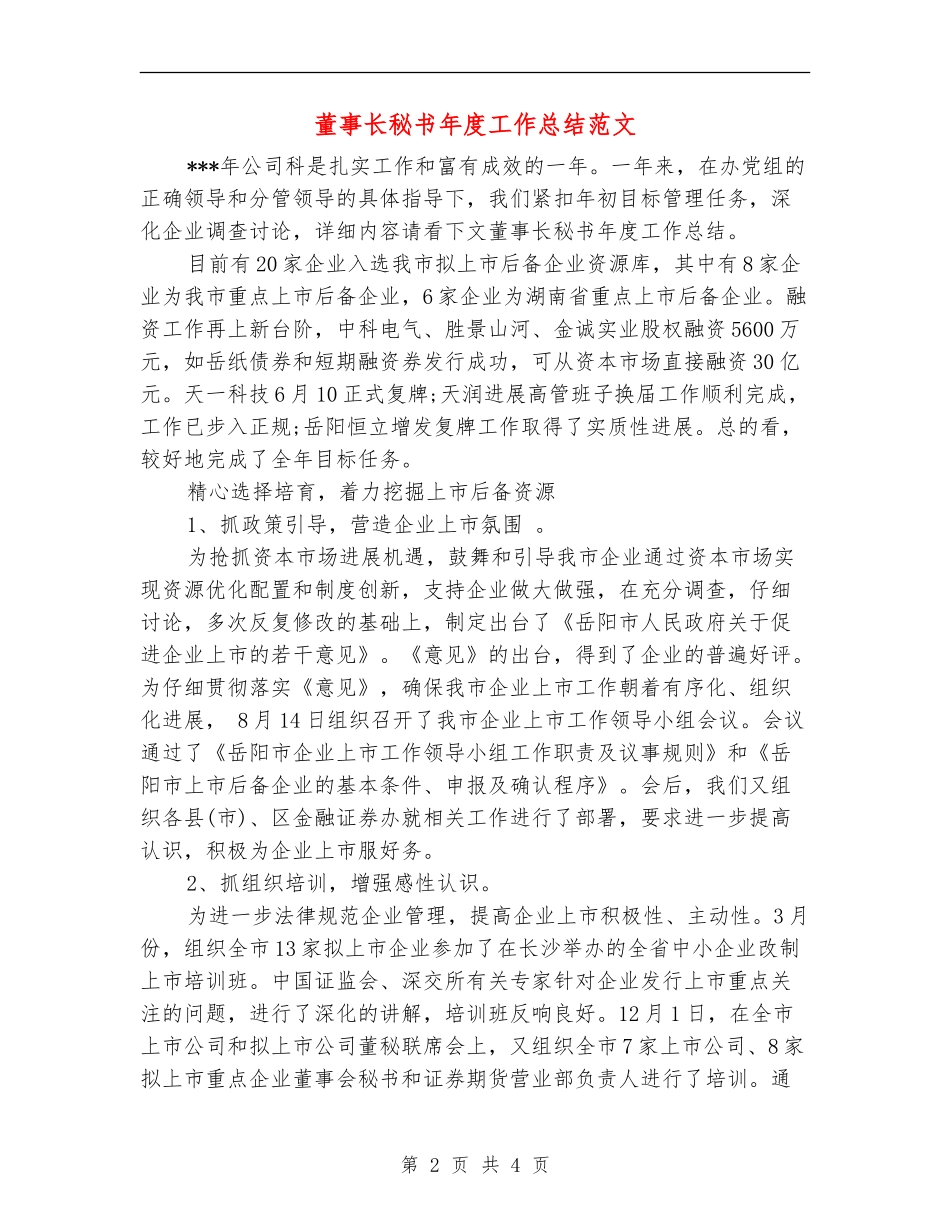 董事长秘书年度工作总结范文_第2页