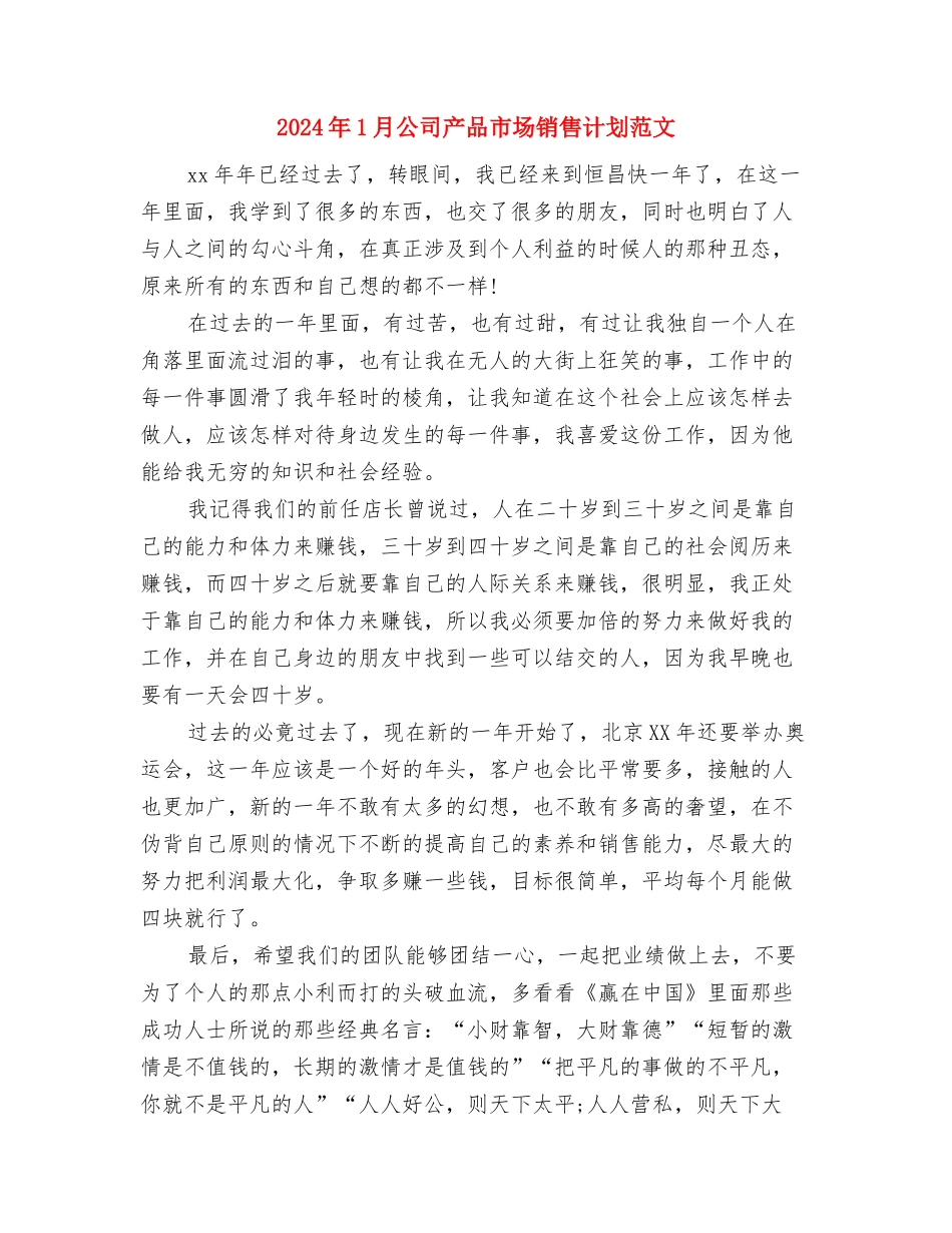 2024年1月公司个人工作计划与2024年1月公司产品市场销售计划范文汇编_第3页