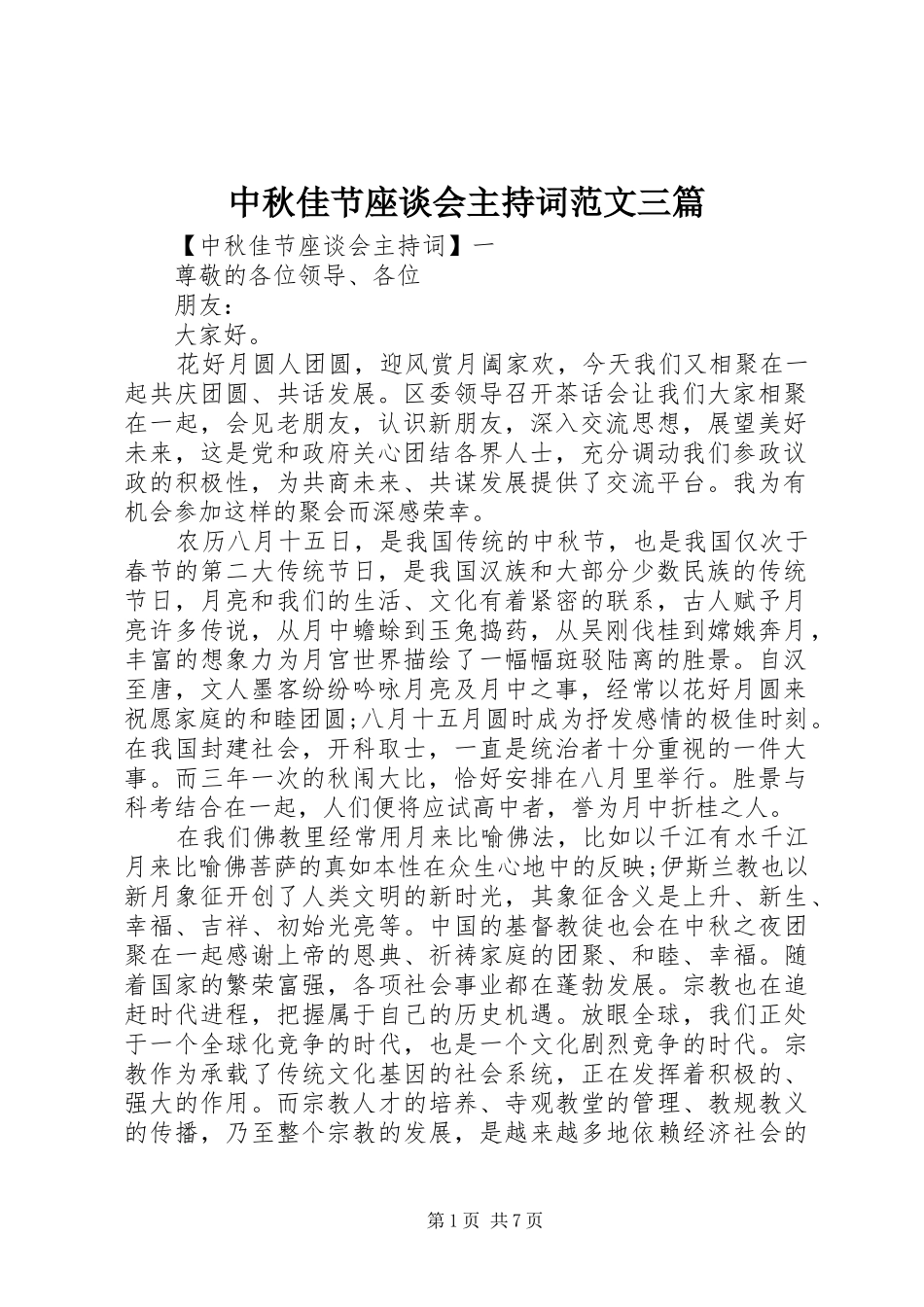 中秋佳节座谈会主持稿三篇_第1页