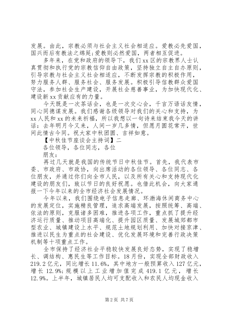 中秋佳节座谈会主持稿三篇_第2页