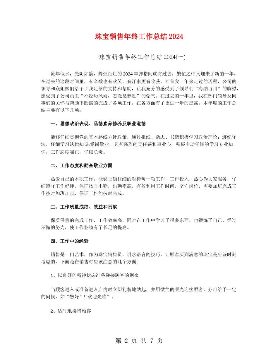 珠宝销售年终工作总结2024_第2页