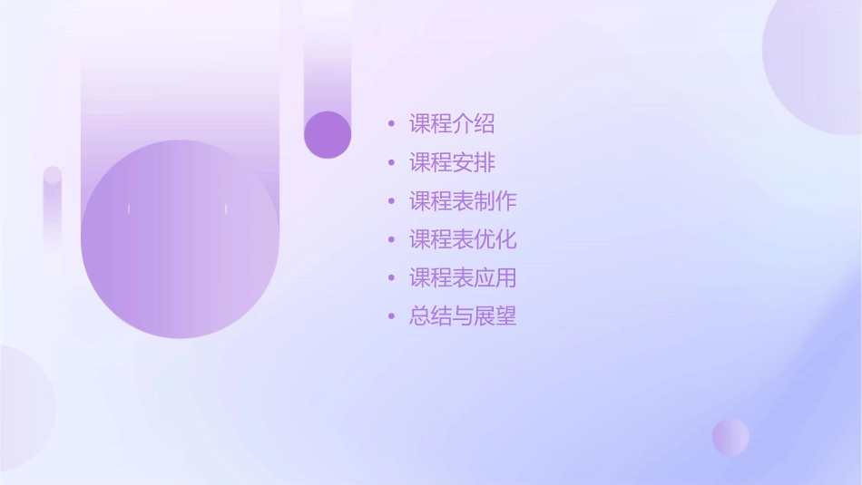 建立班级课程表课件_第2页