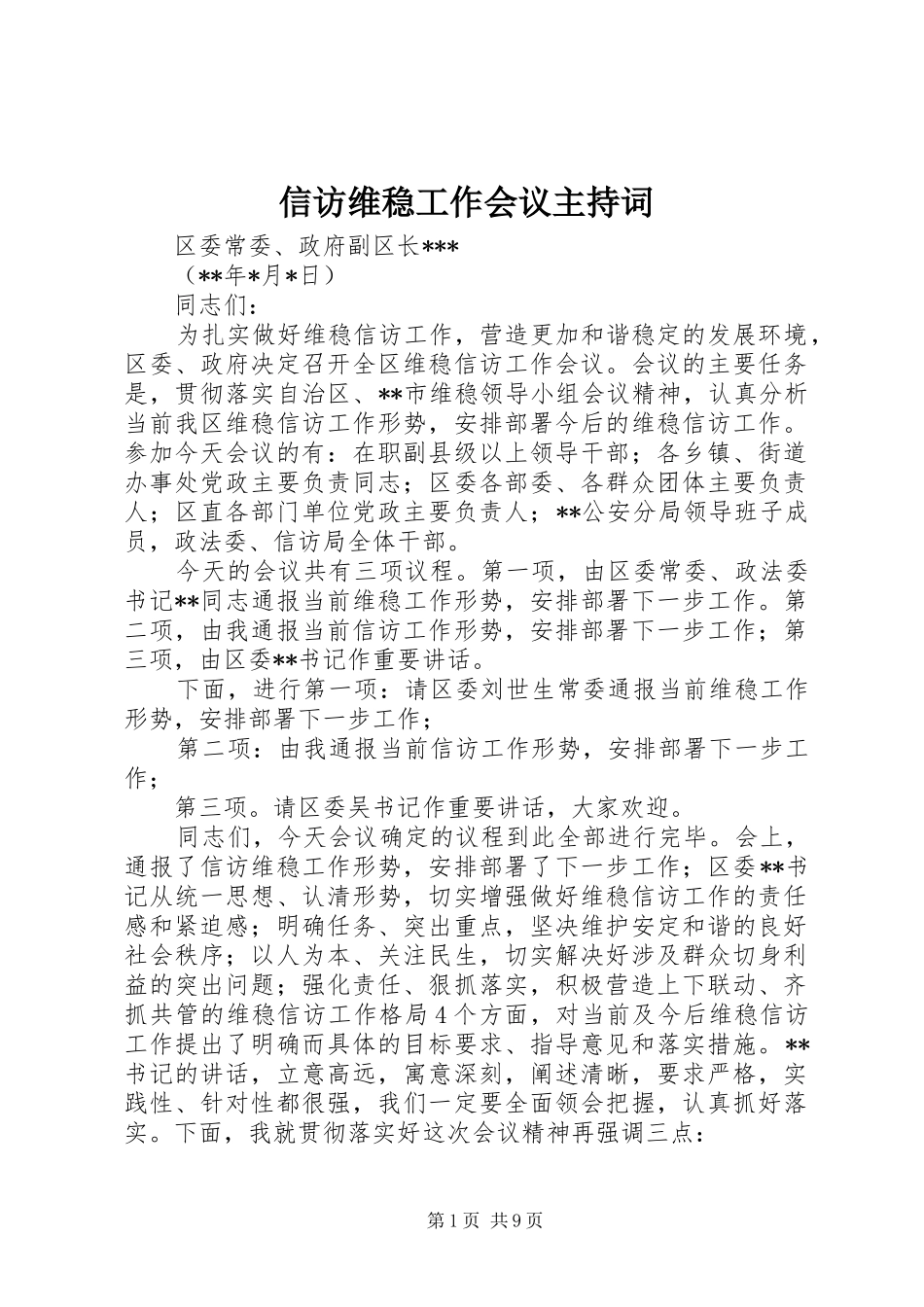 信访维稳工作会议主持稿_1_第1页