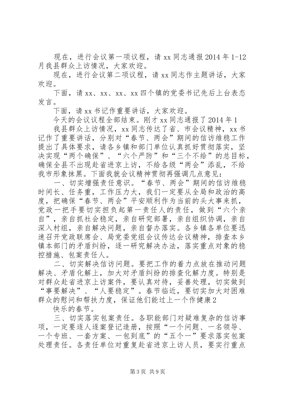 信访维稳工作会议主持稿_1_第3页