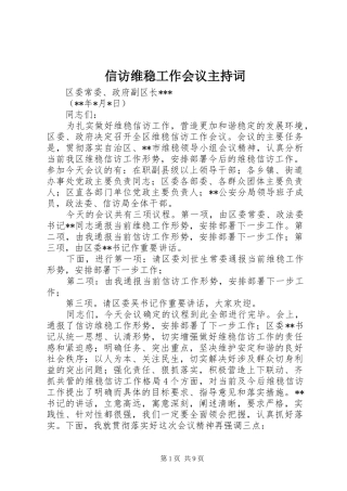 信访维稳工作会议主持稿_1
