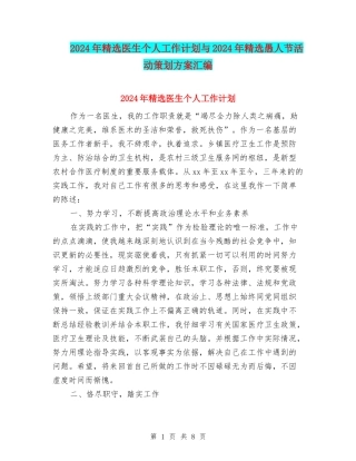 2024年精选医生个人工作计划与2024年精选愚人节活动策划方案汇编