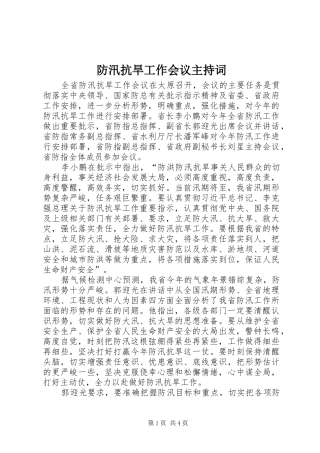 防汛抗旱工作会议主持稿(5)