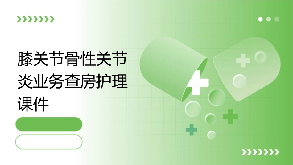 膝关节骨性关节炎业务查房护理课件_第1页