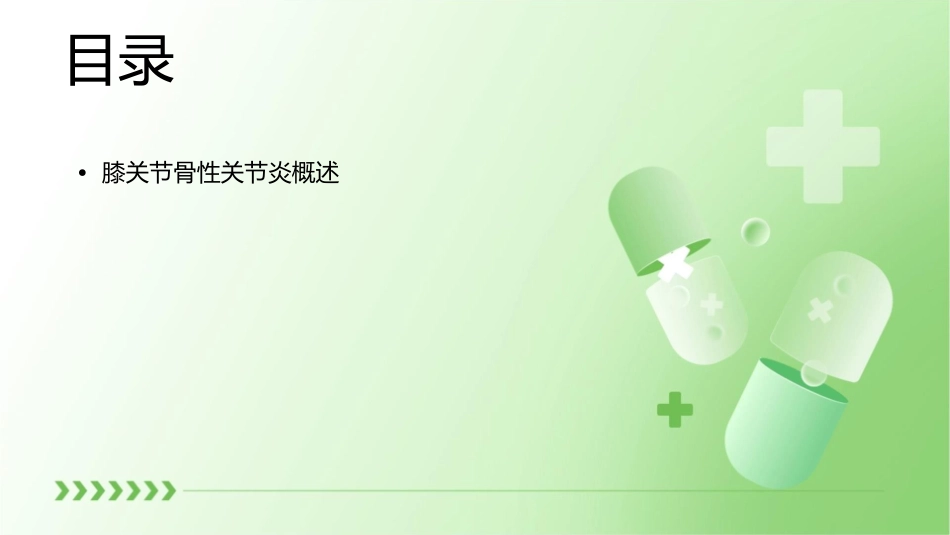 膝关节骨性关节炎业务查房护理课件_第2页