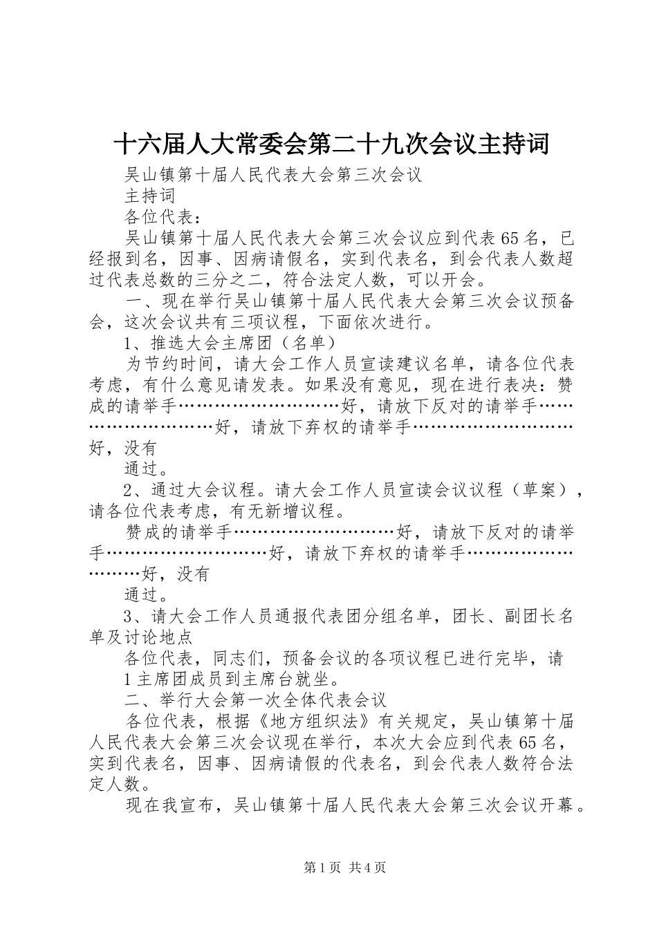 十六届人大常委会第二十九次会议主持稿(5)_第1页