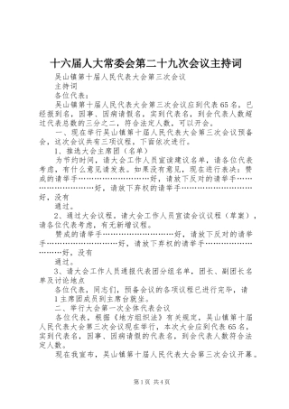 十六届人大常委会第二十九次会议主持稿(5)