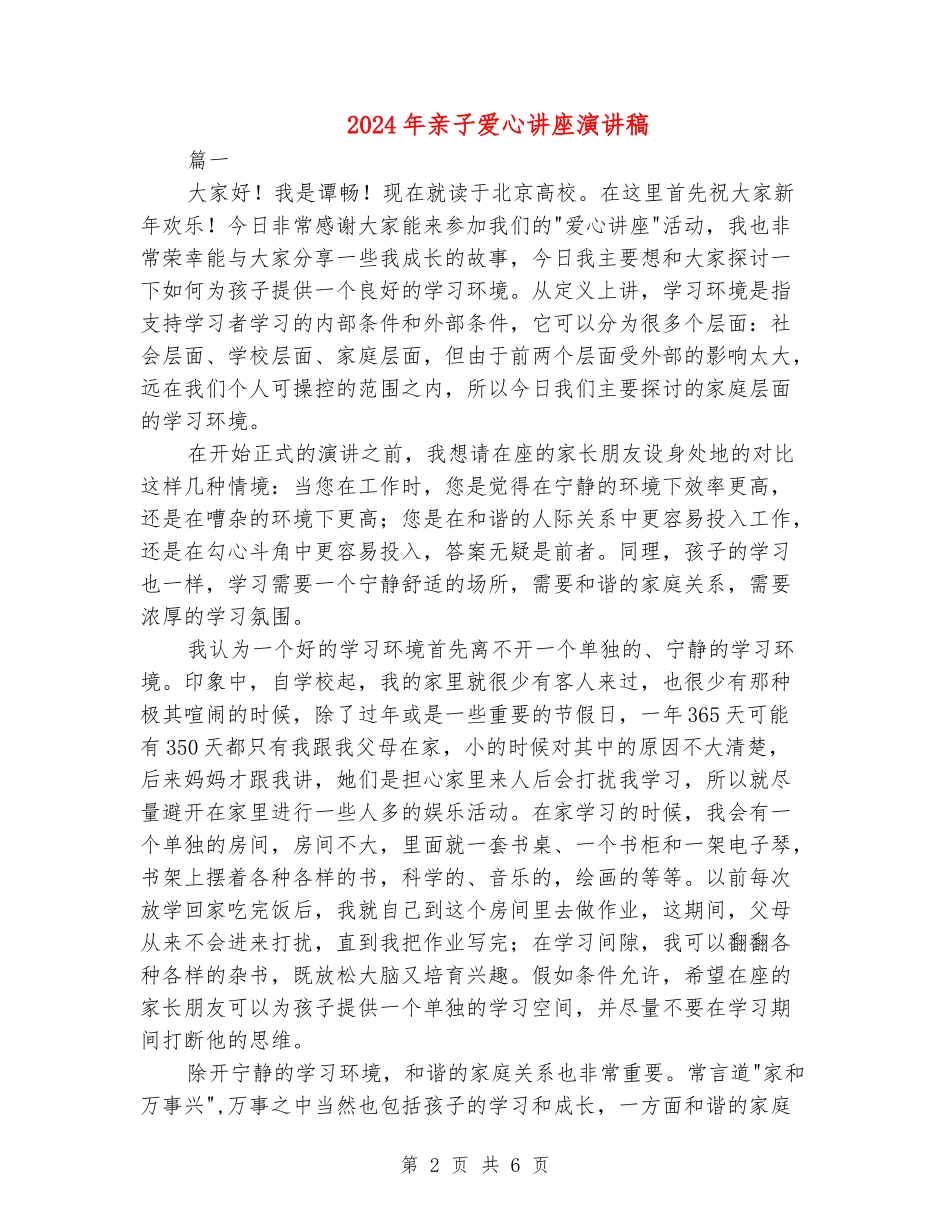 2024年亲子爱心讲座演讲稿_第2页