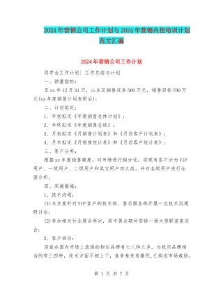 2024年营销公司工作计划与2024年营销内控培训计划范文汇编