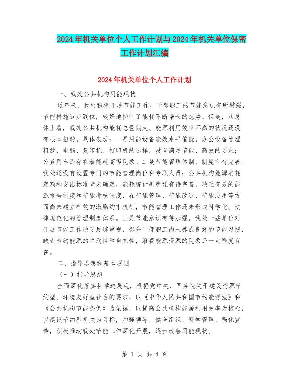 2024年机关单位个人工作计划与2024年机关单位保密工作计划汇编_第1页