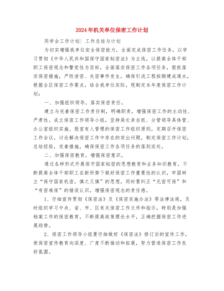2024年机关单位个人工作计划与2024年机关单位保密工作计划汇编_第3页