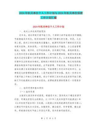 2024年机关单位个人工作计划与2024年机关单位保密工作计划汇编