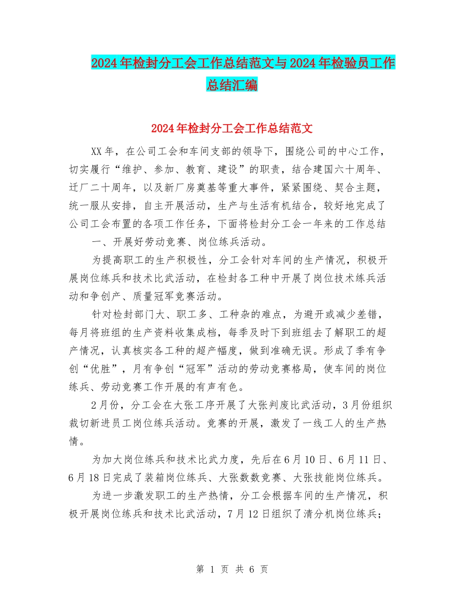 2024年检封分工会工作总结范文与2024年检验员工作总结汇编_第1页