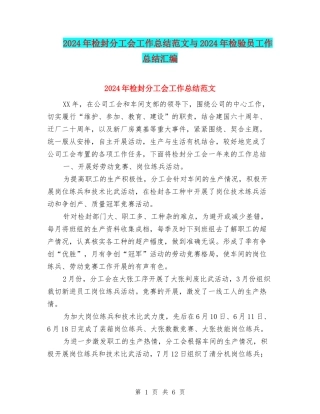 2024年检封分工会工作总结范文与2024年检验员工作总结汇编