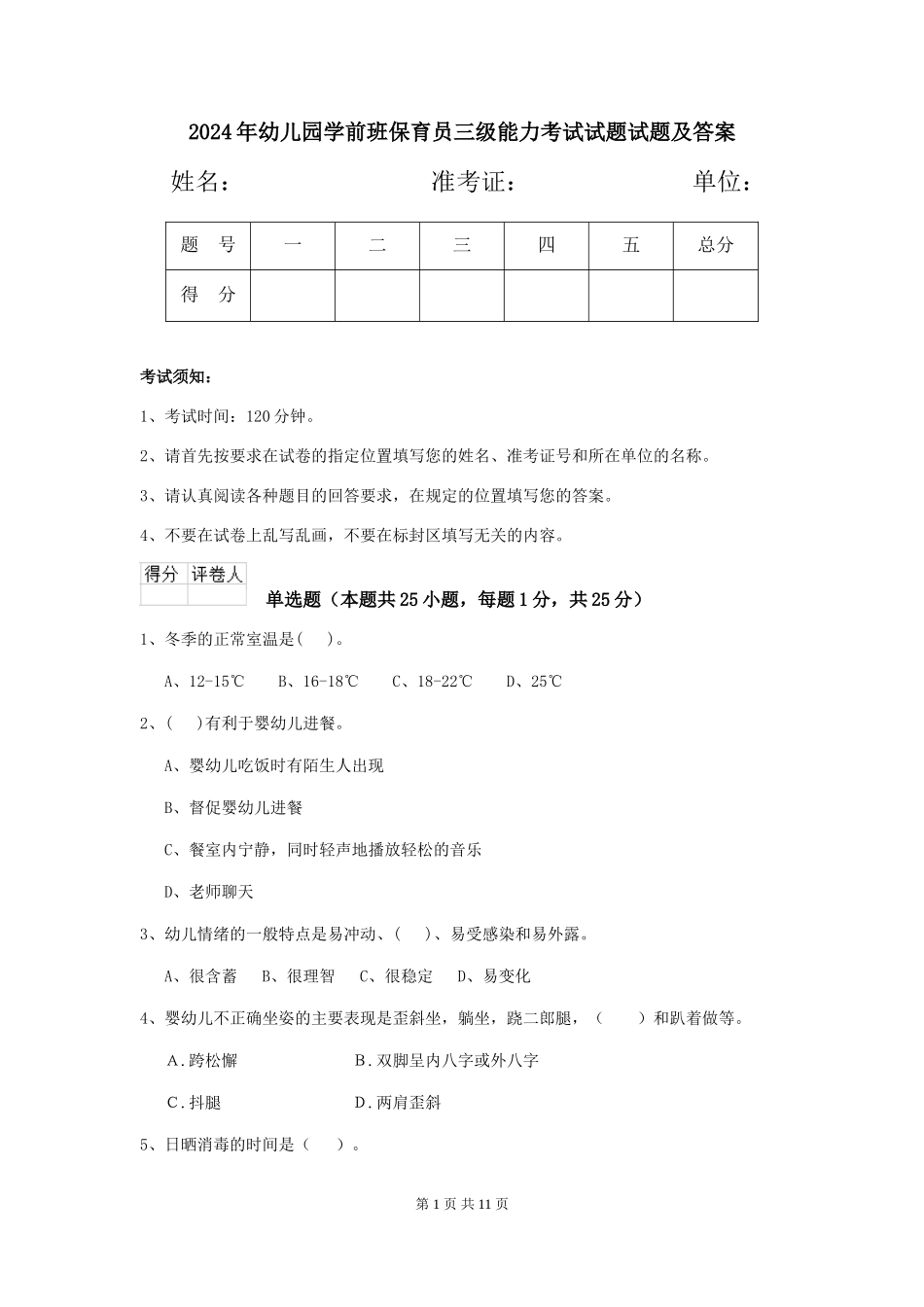 2018年幼儿园学前班保育员三级能力考试试题试题及答案_第1页