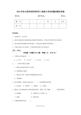 2018年幼儿园学前班保育员三级能力考试试题试题及答案