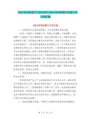 2024年司法部门工作计划与2024年司法部门行政工作计划汇编