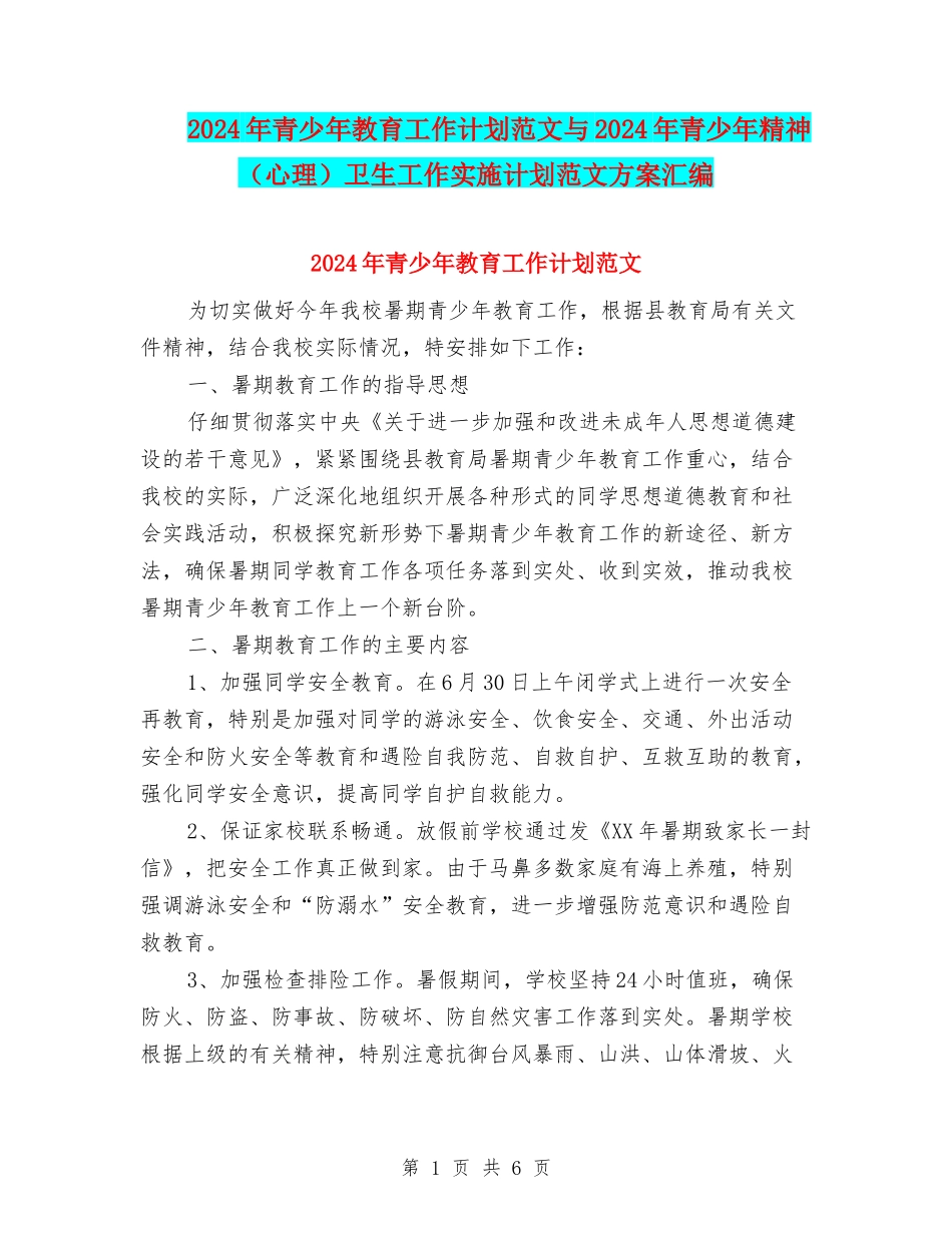 2024年青少年教育工作计划范文与2024年青少年精神卫生工作实施计划范文方案汇编_第1页