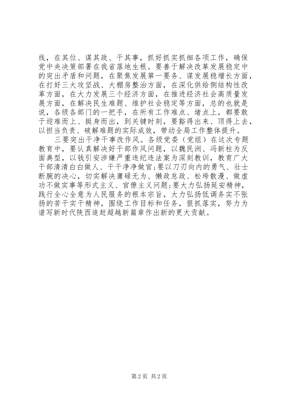 “讲政治、敢担当、改作风”专题教育动员会议主持稿_第2页