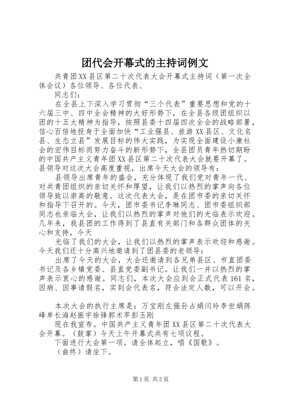 团代会开幕式的主持稿例文(5)_第1页