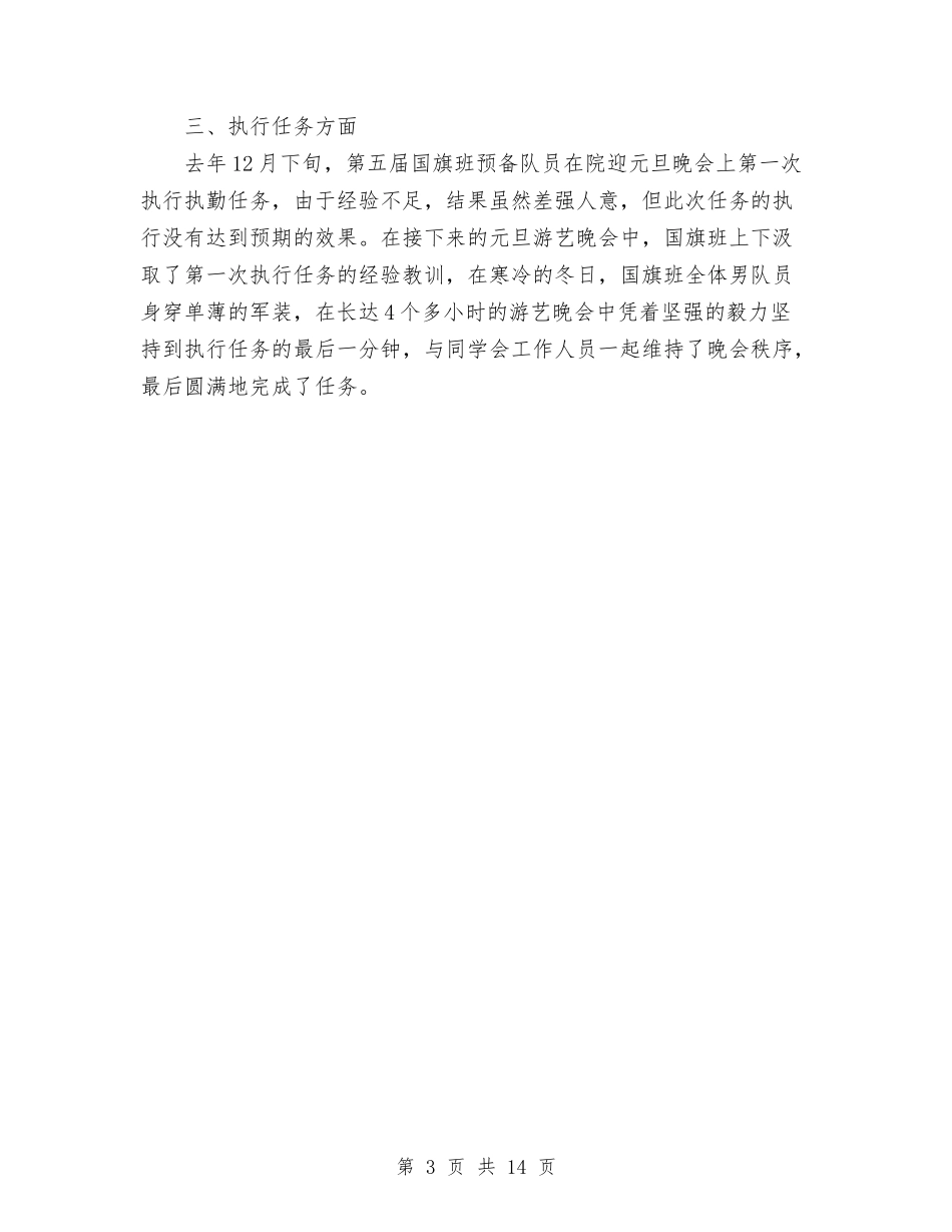 2024年院国旗班年终工作总结范文与2024年院校党委年度总结汇编_第3页