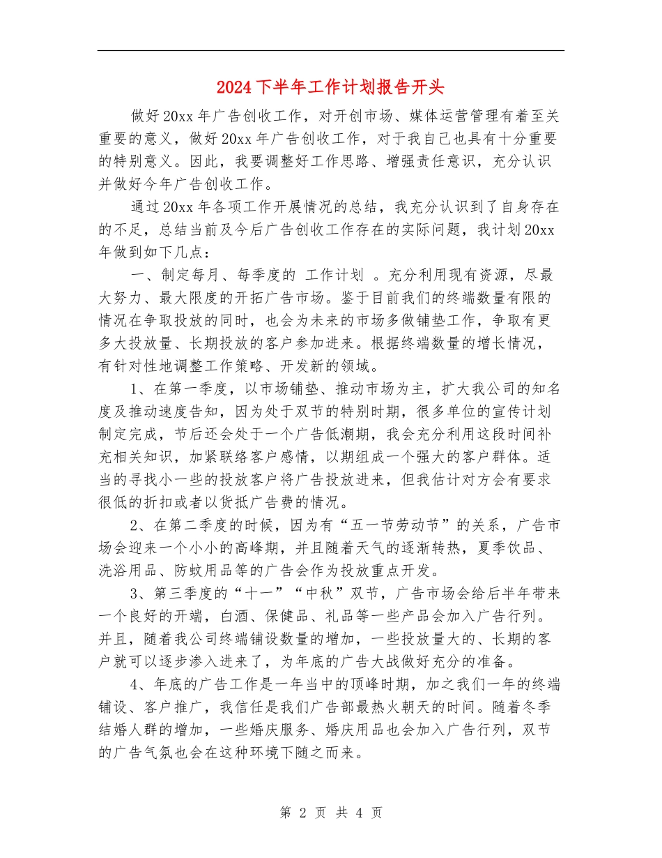 2024下半年工作计划报告开头_第2页